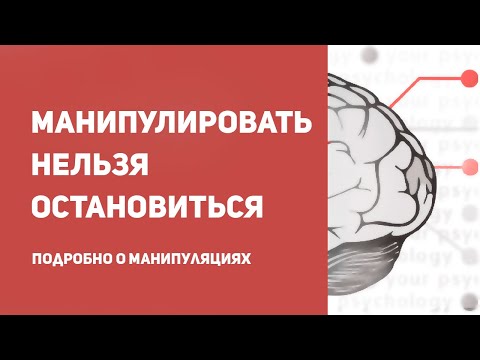 Научный подход к теме манипуляций | как понять, что тобой манипулируют ? | признаки манипуляции