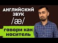 Aнглийский звук /æ/ | Американское произношение | Британское  произношение