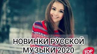 ХИТЫ 2020🔝ЛУЧШИЕ ПЕСНИ 2020🎵РУССКАЯ МУЗЫКА 2020🔊RUSSISCHE MUSIK 2020🎶#23