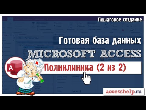 Готовая база Microsoft Access Платный прием в поликлинике