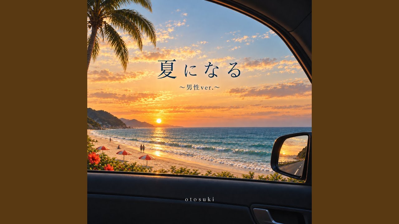 夏になる (～男性ver～) - YouTube