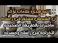 علامات تؤكد أن الشيطان مستقر في رأسك الطريقة الصحيحة لأخراجه من رأسك و جسدك