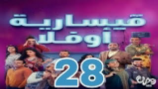 برامج رمضان - قيسارية أوفلا : ‫الحلقة 28