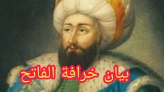 حقيقة تاريخية حول السلطان محمد الفاتح