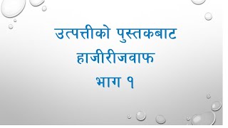 Nepali Bible- Genesis quiz- part 1 #biblequiz #nepalibible screenshot 4