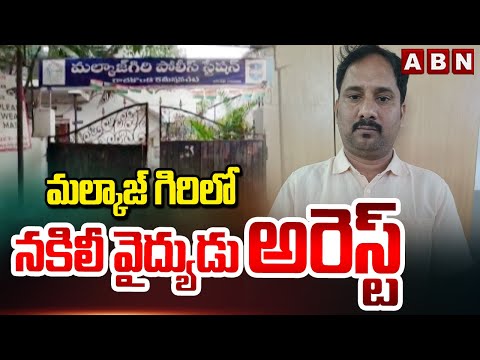 మల్కాజ్ గిరి లో నకిలీ వైద్యుడు అరెస్ట్ | Fake Doctor Arrest In Malkajgiri | ABN Telugu - ABNTELUGUTV