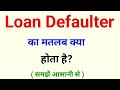 loan defaulter ka matlab kya hota hai | loan defaulter kya hota hai
