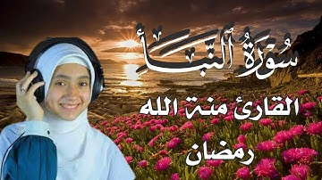 القارئ منة الله رمضان سورة النبا كاملة