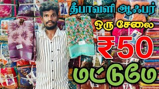 ஒரு சேலை ₹50 மட்டுமே | Erode WholeSale Market | Textile Ulagam  screenshot 1