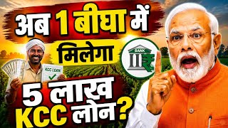 ₹5 लाख KCC लोन के लिए कितनी जमीन होना जरूरी? || Ek Bigha Zameen Par Kitna Loan Milta Hai | Kcc Loan