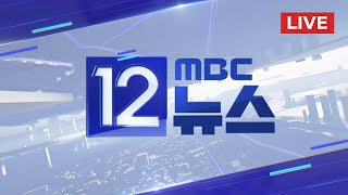 국민의힘 공관위 구성‥ 이낙연 오후 탈당 발표 - [LIVE] MBC 12시뉴스 2024년 01월 11일