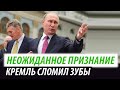 Неожиданное признание. Кремль сломил зубы