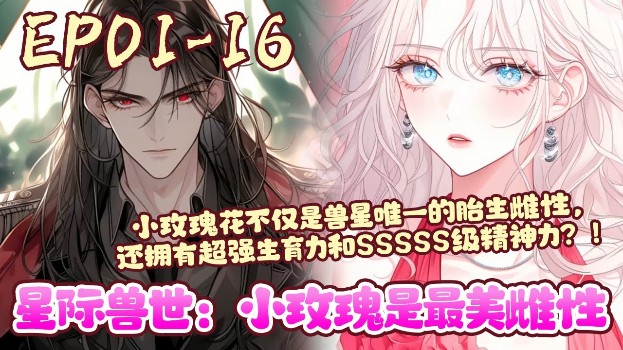 初来兽星，帝国最强大的黑曼巴上将对她痴迷不已，寻遍整个帝国只为将她再次拥入怀。尊贵不可一世的黑豹皇子背弃皇室只为给她一个名分。《星际兽世：小玫瑰是最美雌性》01~16#BWMJ