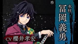 鬼滅の刃　冨岡義勇　とみおか　ぎゆう　さん　CV櫻井孝宏　様　のセリフ集