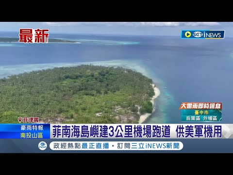 海上前哨戰開打! 菲南海島嶼建3公里機場跑道 僅離中佔領"美濟礁"僅260公里 菲律賓強化軍事部署抗中 保衛海上經濟命脈｜記者 謝廷昊｜【國際局勢】20230519｜三立iNEWS