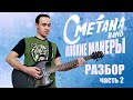 Сметана band - ПЛОХИЕ МАНЕРЫ (РАЗБОР АЛЬБОМА ЧАСТЬ 2) + ТАБЫ