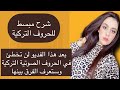 حروف اللغة التركية تعلم اللغة التركية بدون قواعد من الصفر الدرس الثالث معي انا وزوجي التركي