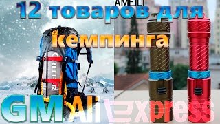 12 товаров для кемпинга с Aliexpress