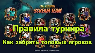 КАК ИГРАТЬ В SCREAM TEAM FIFA MOBILE 21 - НОВОЕ СОБЫТИЕ ФИФА МОБАЙЛ 21