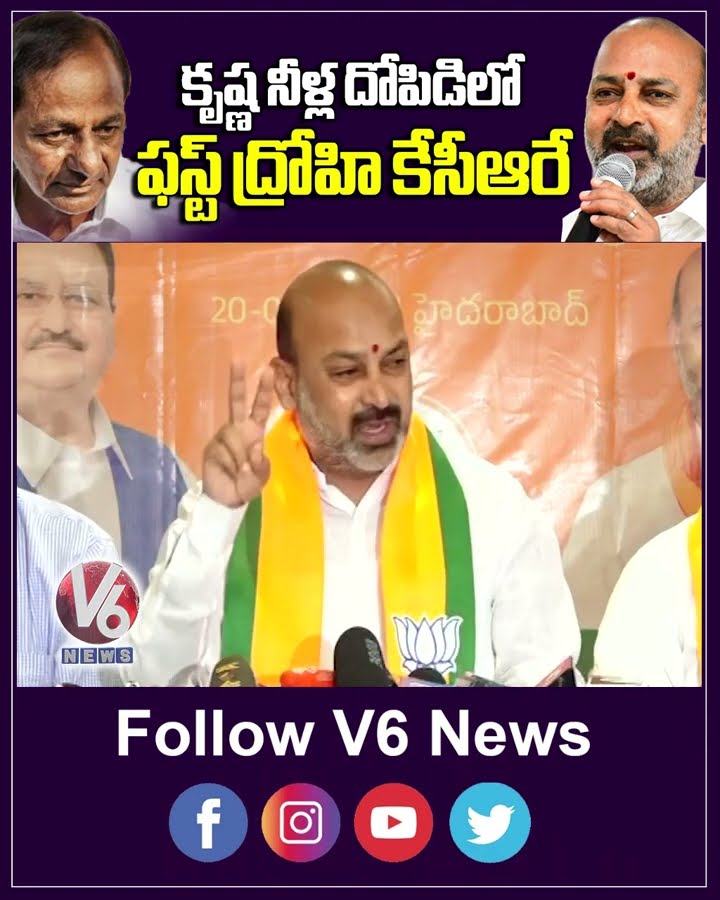 కృష్ణ నీళ్ల దోపిడిలో ఫస్ట్ ద్రోహి కేసీఆరే | Bandi Sanjay Slams KCR | V6 News