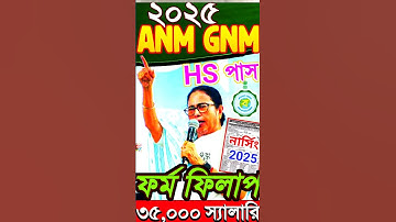 anm gnm 2025 প্রস্তুতি | anm gnm 2025 | anm gnm 2025 ক্লাস | anm gnm ফর্ম পূরণ করুন 2025 #anmgnm2025