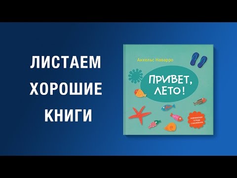 Анхельс Наварро. Привет, лето!