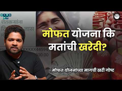 महानगर : भाग ३। मोफत योजना | Omkar Jadhav | #nagarikshastra #governmentscheme #ladkibahininstallment