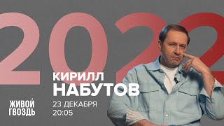Кирилл Набутов / 2022 // 23.12.2022