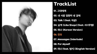 [Full Album] 오션프롬더블루 - 메세지