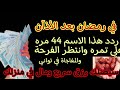 في رمضان بعد الاذان ردد هذا الاسم 44 مره علي تمره وانتظر الفرحة والمفاجاة في ثواني سيصلك رزق سريع في رمضان بعد الاذان ردد هذا الاسم 44 مره علي تمره وانتظر الفرحة والمفاجاة في ثواني سيصلك رزق سريع