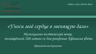 «Уноси моё сердце в звенящую даль». Фрагмент музыкально-поэтического вечера