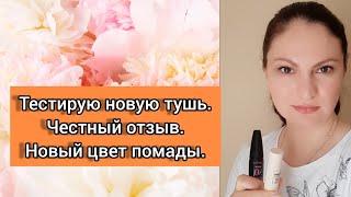 Тестирую новинку. Термотушь для ресниц и  новый цвет 