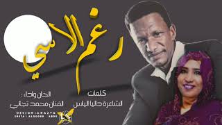 محمد تجاني رغم الاسي