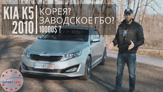 Kia K5 LPI из Кореи - лучший автомобиль до 10000$ ?