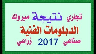 نتيجة وتنسيق الدبلومات الفنية 2017 صناعى وزراعي وتجارى برقم الجلوس