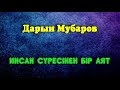 Инсан сүресінен бір аят - Дарын Мубаров