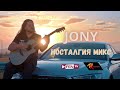 JONY - Nostalgiya Mix / ДЖОНИ - Носталгия микс