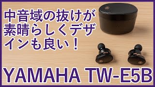 【YAMAHA TW-E5Bレビュー】中音域の抜け感が最高なメッシュデザインもかっこいい完全ワイヤレスイヤホンを徹底レビュー！！