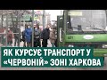 «Червона» зона у Харкові: як їздить транспорт