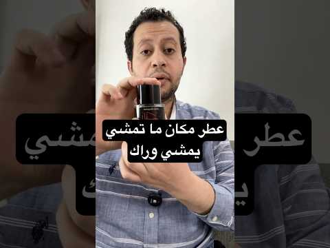 عطر القمر من فريدريك مال لو عايز تشد الانتباه بجد