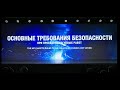 Вводный инструткаж - ПРОВЕДЕНИЕ ОГНЕВЫХ РАБОТ