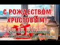 #рождество #рождество_христово ❄️С РОЖДЕСТВОМ ХРИСТОВЫМ! Рождество Христово 2022! Поздравление!