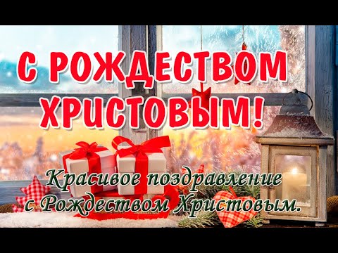 #рождество #рождество_христово ❄️С РОЖДЕСТВОМ ХРИСТОВЫМ! Рождество Христово 2022! Поздравление!