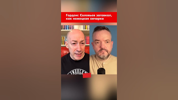 Гордон: Соловьев загавкал #shorts
