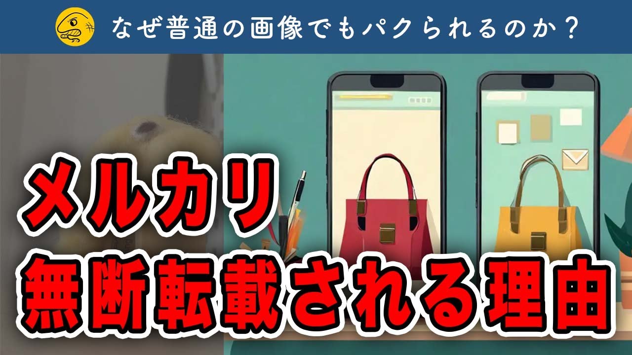 メルカリ】なぜ普通の画像なのに無断転載されるのか？理由・対策を解説 
