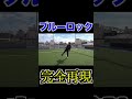 まさにブルーロック実写版!!!【完全再現】