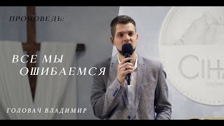 Все мы ошибаемся - Головач Владимир