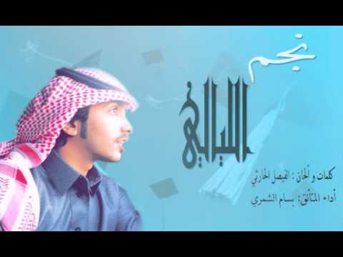 نجم الليالي أداء المتألق بسام الشمري إيقاع 