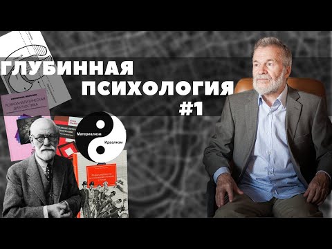 Реализм и идеализм в психологии (Глубинная психология № 1)