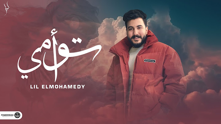 توأمي - ليل المحمدي - ( انتي اغلي الناس في عيني ) | Lil Elmohamedy - Taoàmy